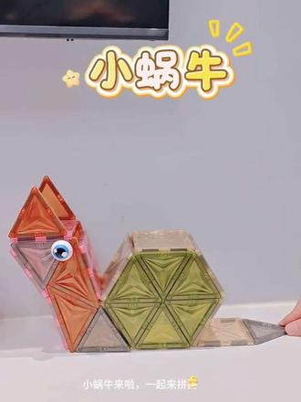 分享磁力片的100种拼搭(28/100)
小蜗牛来咯,简单好拼哟
#磁力片搭建 #小蜗牛爬呀爬
#益智玩具
#热点话题