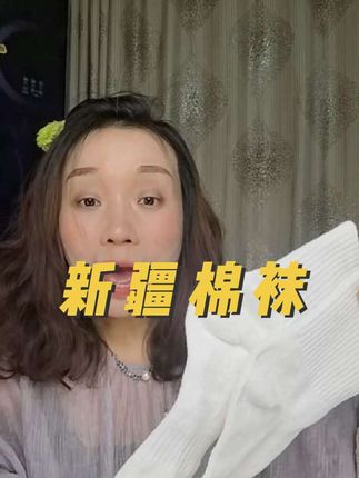 超级舒服的新疆棉袜!经济实惠还不贵!#好物推荐🔥 #好物测评 #好用不贵经济实惠 #新疆棉