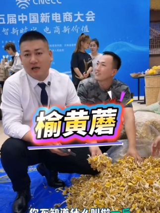 榆黄蘑!#强烈推荐##看过来 #罗凤魁