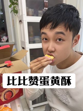 比比赞蛋黄酥 #比比赞蛋黄酥 #蛋黄酥