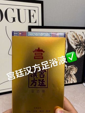 天冷了又到了泡脚的季节 我#推荐 这款#宫廷汉方足浴液赶紧安排上吧
