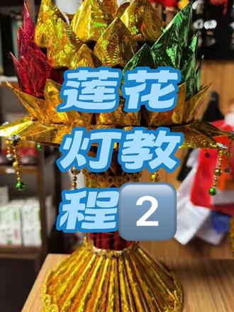 莲花灯教程2️⃣#手工制作 #原创视频