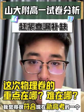 山大附中高一期中考试试卷分析#山大附中 #常青藤中学 #山西高一 #山西高一期中考试 #试卷分析