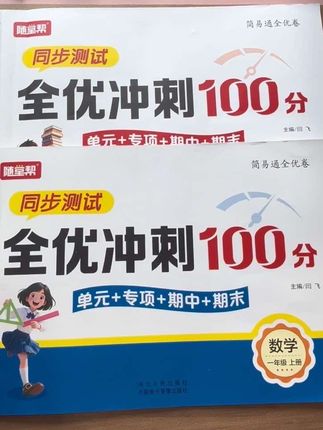 一年级上册,这套#全优冲刺测评卷 ,学完一单元就测一单元及时查漏补缺,打牢基础#小学试卷 #小学语文 #单元测试卷