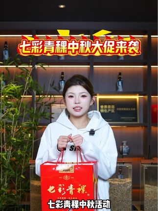 七彩青稞中秋活动火爆开启啦!#七彩青稞 #中秋活动 #纯粮酿造 #白酒 #清香型白酒