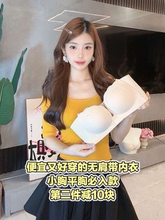 返场活动来啦~第二件只要29米喔#我又心动了 #强烈推荐 #无肩带内衣 #小胸显大