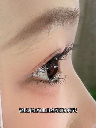 轻松刷出妈生卷翘太阳花睫毛,不喜欢贴假睫毛的早八人有福了!!#好物分享 #睫毛膏 #睫毛膏防水不晕染 #日常妆