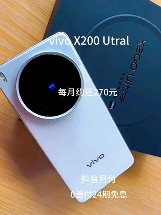 vivox200Ultra影像灭霸 抖音月付0首付24期免息分期购买,每月还款两百多就可以带走新手机#vivox200Ultra #vivo手机推荐 #vivo#vivox200s#vivoxfold5