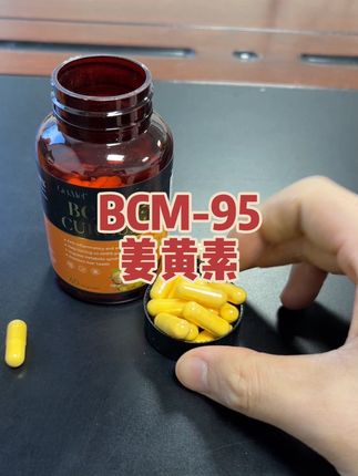 BCM-95姜黄素 需要的抓紧囤起来吧#姜黄素 #姜黄