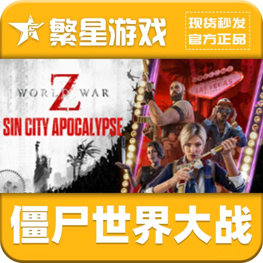 STEAMSteam游戏 僵尸世界大战 World War Z 激活码 CDKey