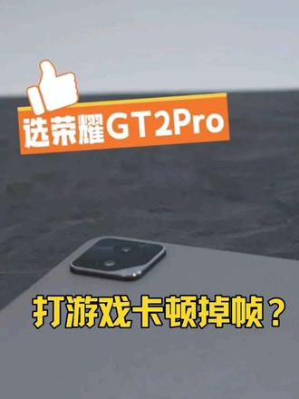 打游戏卡顿掉帧?那是你没选对平板 #荣耀 #荣耀平板 #数码好物