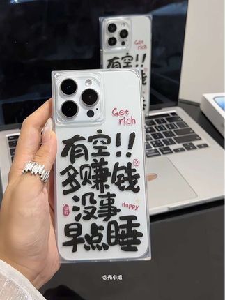 有空多赚钱 没钱早点睡吖~#手机壳#这个手机壳真的长在我心巴上了 #3c数码 #创意手机壳#文字手机壳