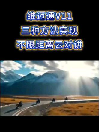 手把手教你维迈通V11不限距离云对讲,白名单创建方法 #摩友的日常 #维迈通 #V11 #头盔蓝牙耳机 #机车