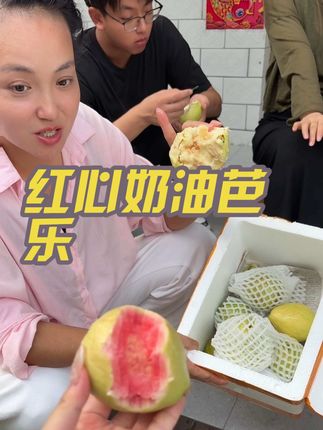 #芭乐#番石榴#红心芭乐#应季水果 #口感特别好