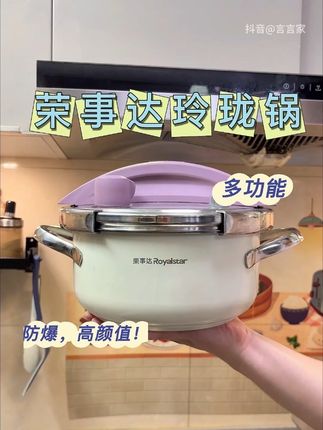 荣事达新款玲珑高压锅,颜值高的同时操作更便捷,快速烹饪,不锈钢材质更安心#高压锅#压力锅#厨房好物 #在家做美食 #锅具