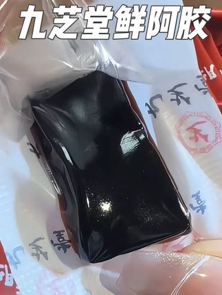 像阿胶这种好东西,女生一定要早点备上!#女生必备 #九芝堂 #阿胶 #强烈推荐 #自用好物推荐