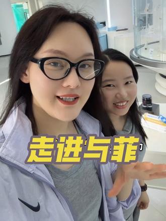 尹歪上线!今天咱们看看与菲整个生产线~