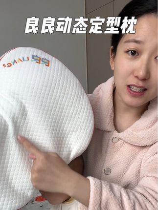 良良新出的#动态定型枕 太绝了!蒙稷颗粒流动塑形,荷叶仿生技术吸湿排汗,帮宝宝轻松睡出小圆头~#良良枕头 #宝宝睡眠 #母婴好物 #小圆头