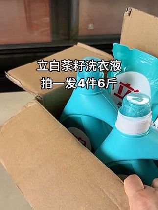 姐妹们,立白家新出的这个山茶幽香洗衣液真的太好闻了!它是源自天然茶籽精华,洗完的衣服都是清新的山茶花香,而且它还是除菌除螨的,像衣服上的油渍、汗渍都能洗干净,关键这个价格也太划算了!立白可是国货老品牌了,咱们用着也放心,赶紧多囤几袋吧!#洗衣液 #立白洗衣液 #污渍轻松去除 #在抖音入手的好东西