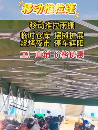 户外大排档雨棚活动伸缩式雨篷停车遮阳蓬移动推拉帐篷夜市推拉棚#篷布 #户外遮阳 #户外用品 #遮阳棚 #移动推拉蓬