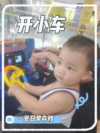 开小车,可喜欢车了#陪你长大陪你看世界 #陪娃时光当然要拍照记录啊 #亲子时光陪伴孩子成长 #爸爸带娃 #dou上热门 @DOU+小助手 @DOU+上热门
