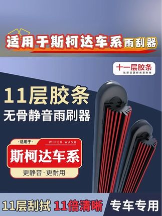 #汽车雨刮器 #车品#汽车雨刷 #车品 #斯柯达雨刮器