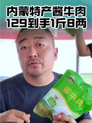 加1毛钱多发一袋,到手6袋1斤8两的酱牛肉,再加4瓶天然白蘑酱!#老马在草原 #酱牛肉 #草原美食 #超便宜超划算