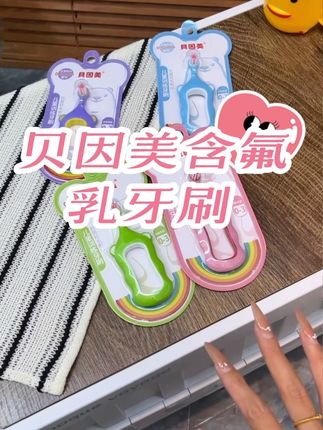 贝因美含氟小熊乳牙刷是专门为零到三岁婴幼儿设计的儿童牙刷,它采用软毛设计,能够温柔地清洁宝宝稚嫩的牙齿表面,同时含氟刷丝可以有效预防蛀牙,帮助宝宝养成良好的口腔卫生习惯。可爱的卡通造型让宝宝爱上刷牙时光,家长们快为孩子准备一只吧!#保护牙齿 #宝妈推荐 #宝宝含氟牙刷