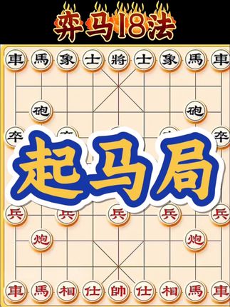 起马局 弈马十八法,古法绝技,横扫江湖!#象棋 #象棋高手 #象棋布局 #象棋残局 #创作者扶持计划 @抖音上热门