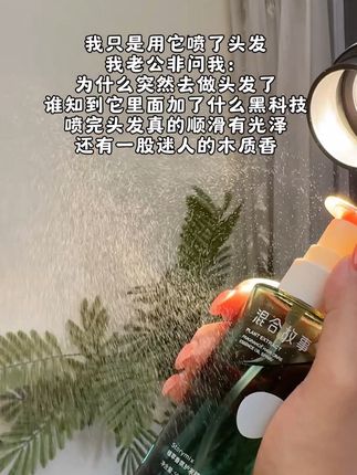 不仅仅是顺滑 味道也贼高级!而且还是喷雾款,强烈安利给集美们#混合故事护发精油 #混合故事