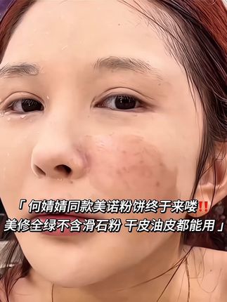 美诺新品粉饼来喽~~主推透明白‼️6大无添加,美修全绿,全肤质适用,行走的补光灯,控油提亮还持妆#美诺粉饼 #粉饼 #定妆 #美妆 #平价好物