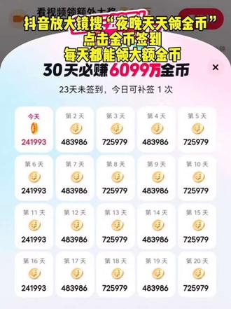 “夜晚天天领金币”从这个入口进去真的太香了,这会儿终于轮到我了#抖音金币 #抖音金币入口在哪里 #涨金币 #薅羊毛 #金币多多
