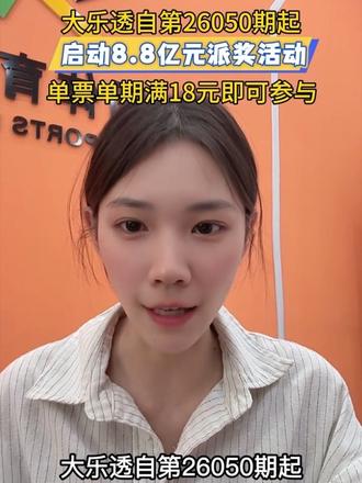 📢超级大乐透8.8亿大派奖来啦
26050期正式启动
单票满18元即刻上车
千万福利+豪华大奖双重加持
好运已就位,就等你来冲✨
#大乐透派奖 #体彩好运 #河南dou知道 #中奖 #抖音二创激励计划