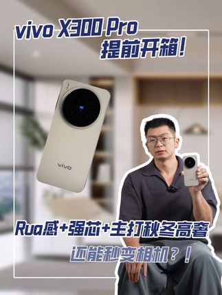 vivo全新影像旗舰提前开箱!Rua感+强芯+主打秋冬高奢 还能秒变相机!?#vivoX300
