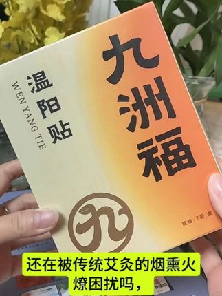 #九洲福温阳贴 九洲福的这波羊毛你薅不薅 快来看看吧