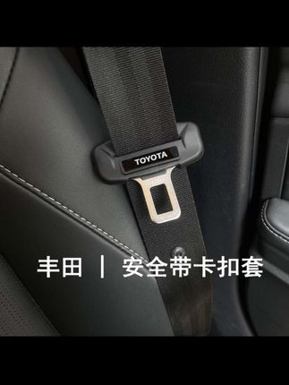 #丰田 #荣放 #安全带保护套 #保护套 #汽车用品