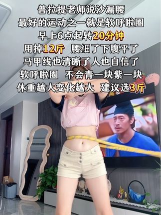 别小看这个软呼啦圈,就这一个动作不跑不跳!不仅瘦肚子瘦腰还能瘦全身,每天怒甩30分钟#轻松甩掉大肚腩#暴汗燃脂瘦全身#呼啦圈