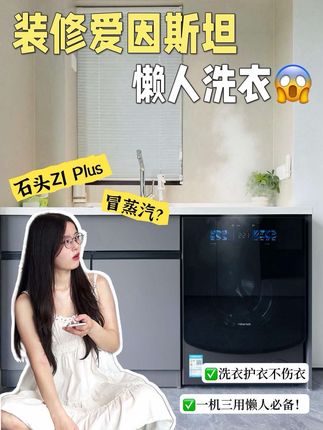 懒人黑科技?洗烘一体机里藏蒸汽! 解放双手都2025年了,洗烘一体机,是还有什么技术壁垒吗?贵点的衣服,就怕被它洗坏,直到看到有洗烘双绿标的石头Z1 Plus洗烘一体机,不仅能洗能烘,居然还能洗真丝羊毛!关键一台机器的空间,搞定洗烘护,价格还不到高端洗烘套一半!小户型真的可以闭眼入! #洗烘一体机 #石头洗衣机 #洗烘套装 #石头Z1系列 #洗烘一体机推荐