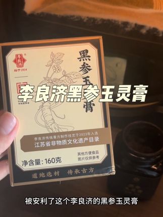 #李良济黑参玉灵膏 #李良济玉灵膏 女生一定要对自己好一点