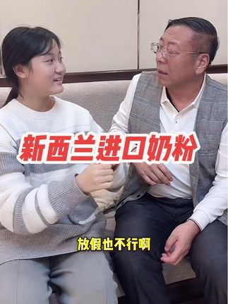 高钙高蛋白质新西兰进口奶粉,奶香浓郁,非常好喝,别错过机会 #老把头和老解 #罗凤魁#大美丽#奶粉#新西兰进口奶粉