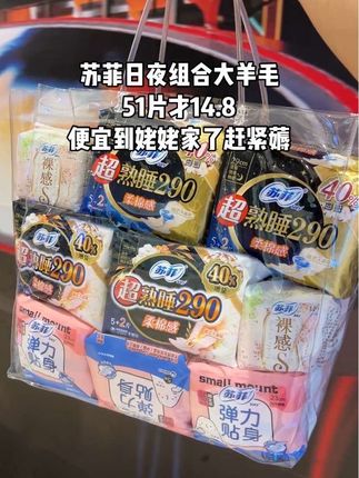 苏菲日夜组合大羊毛,51片才14.8,放心用的大品牌,便宜到姥姥家了赶紧薅#苏菲#卫生巾#姨妈巾#生理期#经期