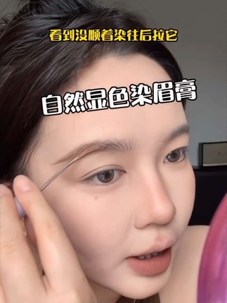 野生眉的自然感轻松get!这支染眉膏防水不掉色,持妆在线超省心,氛围感妆容就靠它撑场~#上引染眉膏 #染眉膏 #画眉毛