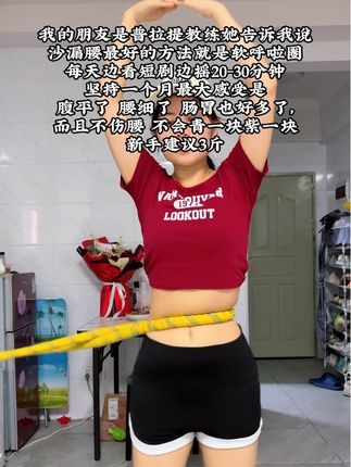 别整那些没用的,细腰的尽头是摇呼啦圈,每天坚持20-30分钟,腰围一天比一天小,腹平了#呼啦圈#逆袭#呼啦圈转起来 #大肚腩变小蛮腰