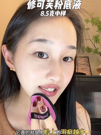 千人千面的粉底液,就是要买小不买大!比正装划算,带出门也方便!39块就能买到这么服帖的底妆#粉底液 #修可芙 #种草 #美妆 #好物推荐🔥