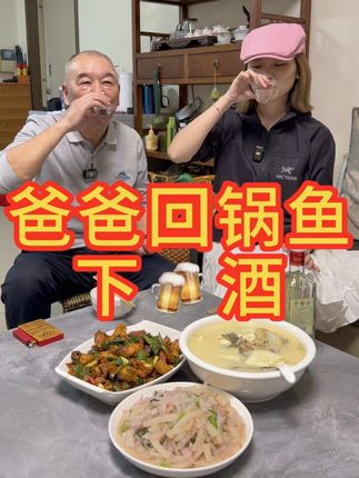 哇 我第一次吃回锅鱼 超好吃 看我爸弄饭,永远是从从容容游刃有余,边摆龙门阵,边回忆小时候的快乐🍻#鱼的花式做法 #干杯吧爸爸 #回锅鱼 #家有大厨 #回锅肉