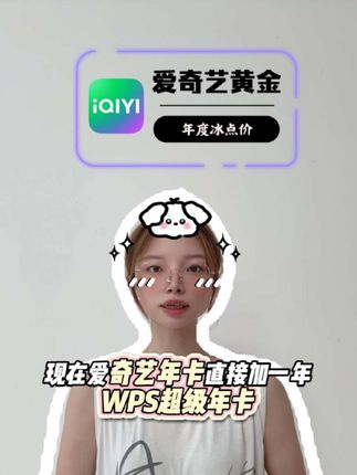 现在爱奇艺年卡直接加一年WPS超级年卡给你,年均79就能轻松拿下,视频左下角填写手机号拍 30秒自动到账#爱奇艺黄金会员 #wps超级会员