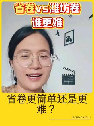 26年中考潍坊卷vs省卷,谁更简单?各位家长注意了!2026年潍坊市中考改成了全省统考,试卷变化到底是变简单了还是变难了?26年中考省卷到底什么难度?你试试不就知道了#潍坊中考 #潍坊押题卷 #潍坊前程教育 #潍坊段老师 #中考冲刺