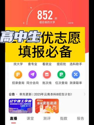 今年参加高考的同学们的家长注意啦!   不会还有家长误以为拍完以后要等收到货才能用吧,其实这本高考志愿填报指南就是优志愿的使用说明书,下完单后找客服要卡号和卡密,直接登录就可以立马使用,APP里面开会员需要380元,在这里下单,只需要300元,还赠送一本优志愿的使用说明书,高三的孩子可以用到2026年的9月份收到录取书上大学的时候,高二的孩子,可以用到2027年的9月份,高一的孩子可以用到2028年的9月份,犹豫什么呢?赶紧入手准备起来吧#26高考 #高考 #高考加油 #高考志愿 #高考志愿填报