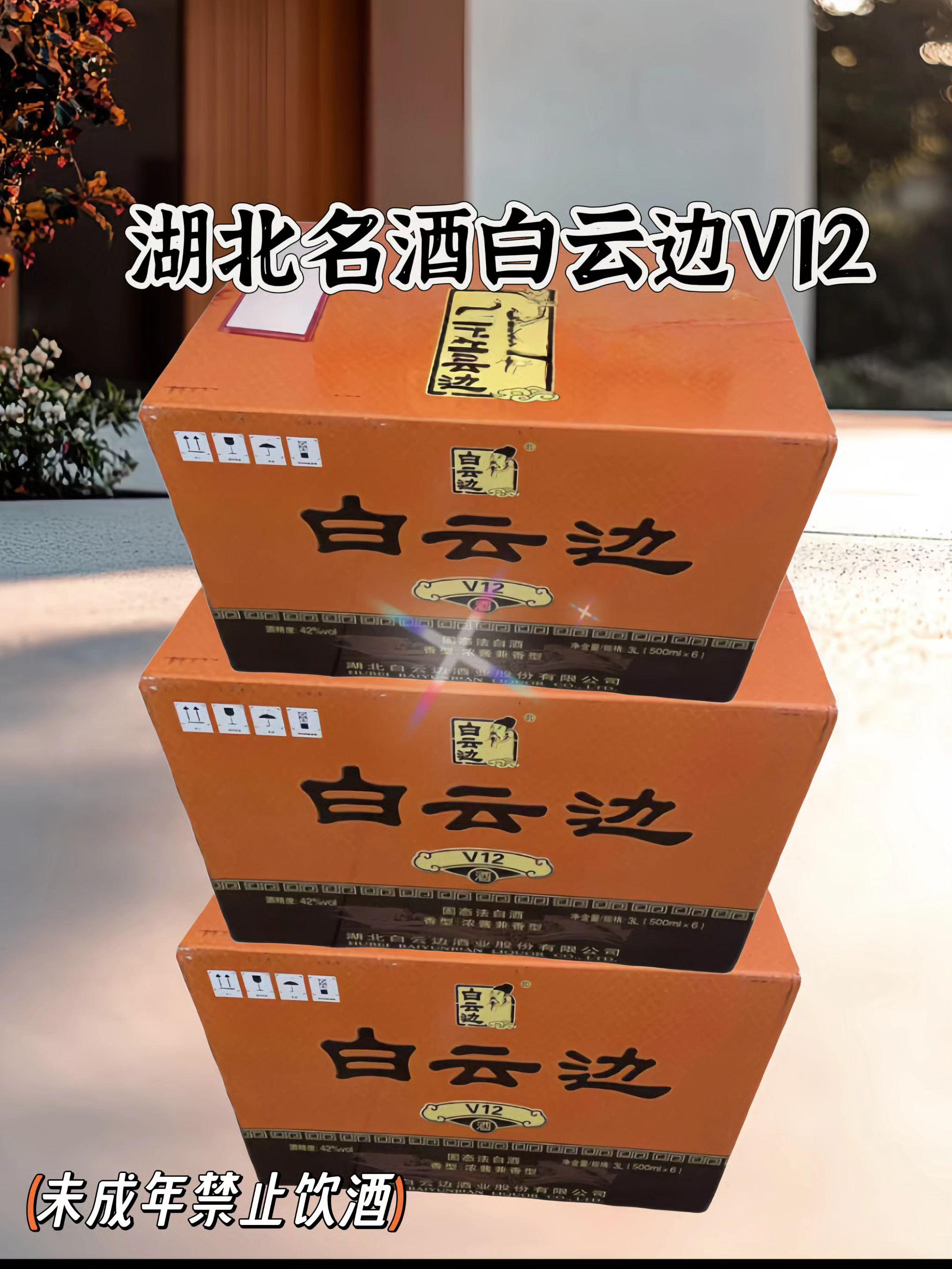 湖北名酒白云边V12,拍一箱6瓶,还送1瓶,到手共7瓶!#纯粮酒#纯粮酿造#抖音推广#白云边酒#口粮酒