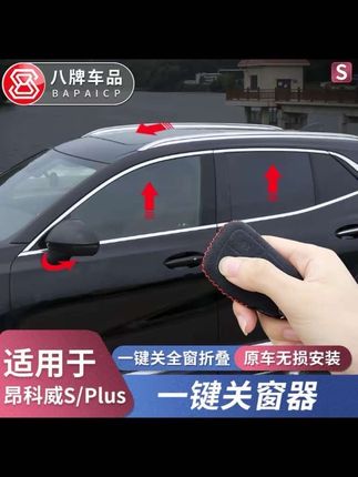 昂科威全系都可以升级这个功能,超级实用,再也不用担心忘记关窗了#昂科威plus #昂科威s#专车专用